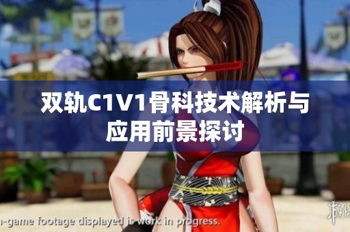 双轨C1V1骨科技术解析与应用前景探讨