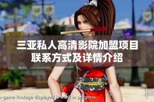 三亚私人高清影院加盟项目联系方式及详情介绍