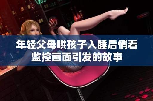 年轻父母哄孩子入睡后悄看监控画面引发的故事