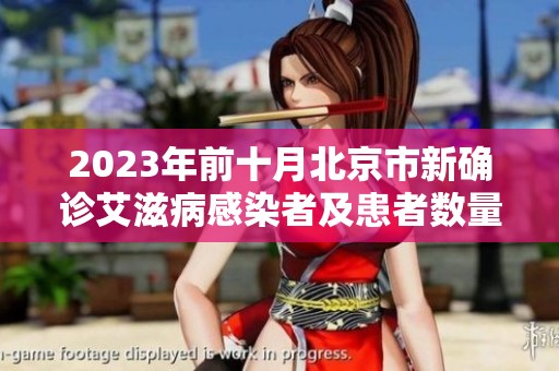 2023年前十月北京市新确诊艾滋病感染者及患者数量显著下降21%