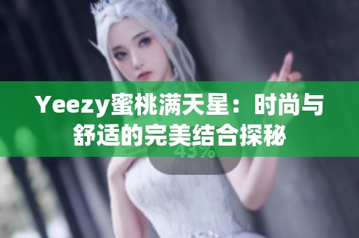 Yeezy蜜桃满天星：时尚与舒适的完美结合探秘