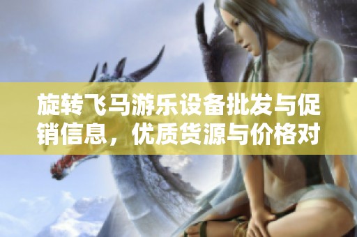 旋转飞马游乐设备批发与促销信息，优质货源与价格对比分析