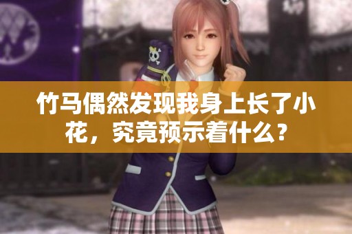 竹马偶然发现我身上长了小花，究竟预示着什么？