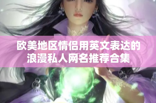 欧美地区情侣用英文表达的浪漫私人网名推荐合集