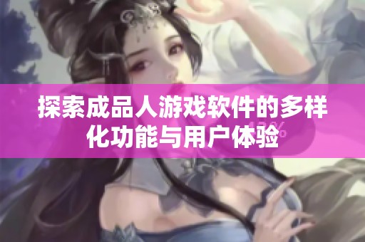 探索成品人游戏软件的多样化功能与用户体验