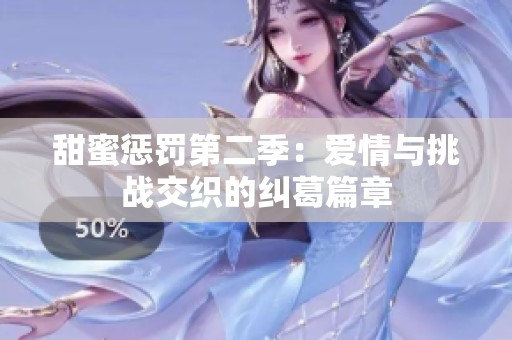 甜蜜惩罚第二季：爱情与挑战交织的纠葛篇章