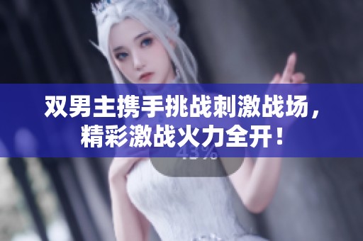 双男主携手挑战刺激战场，精彩激战火力全开！