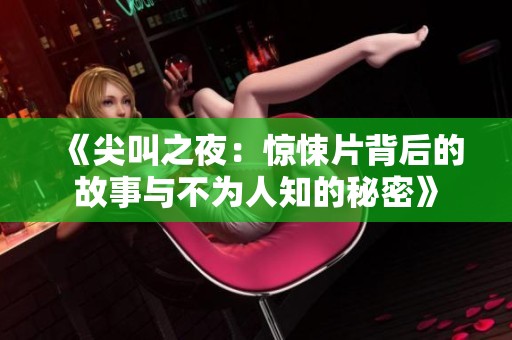 《尖叫之夜：惊悚片背后的故事与不为人知的秘密》