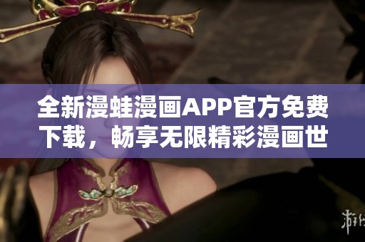 全新漫蛙漫画APP官方免费下载，畅享无限精彩漫画世界