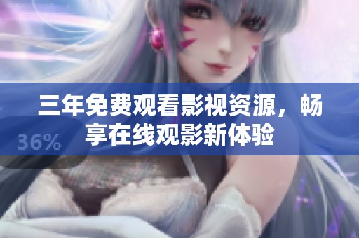 三年免费观看影视资源，畅享在线观影新体验