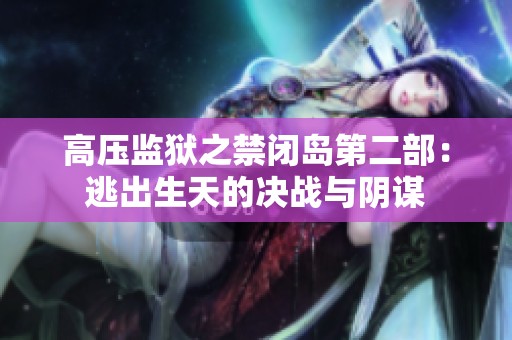 高压监狱之禁闭岛第二部：逃出生天的决战与阴谋