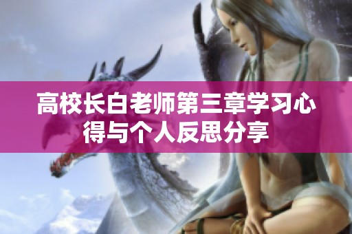高校长白老师第三章学习心得与个人反思分享