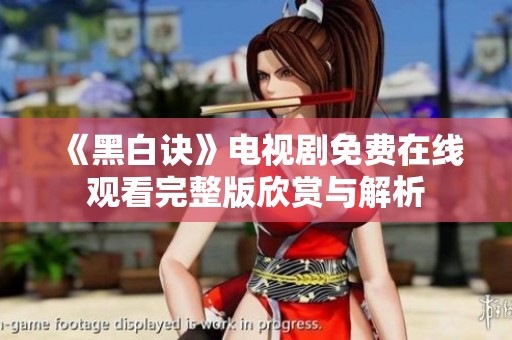 《黑白诀》电视剧免费在线观看完整版欣赏与解析