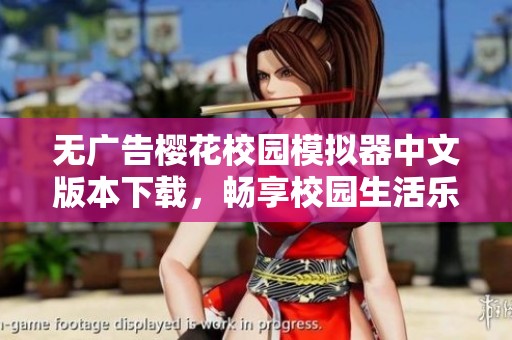 无广告樱花校园模拟器中文版本下载，畅享校园生活乐趣