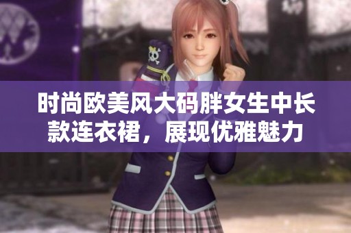 时尚欧美风大码胖女生中长款连衣裙，展现优雅魅力