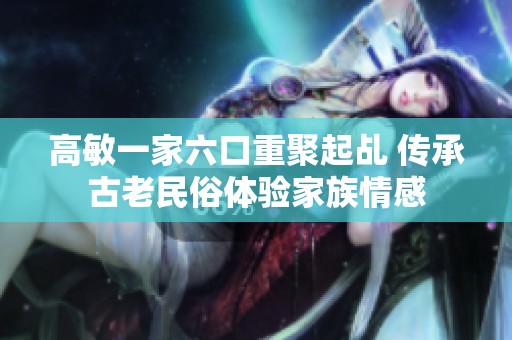 高敏一家六口重聚起乩 传承古老民俗体验家族情感