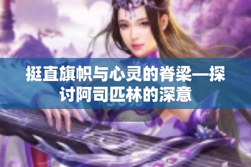 挺直旗帜与心灵的脊梁—探讨阿司匹林的深意