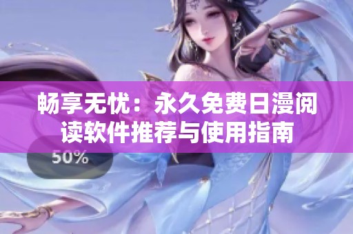 畅享无忧：永久免费日漫阅读软件推荐与使用指南
