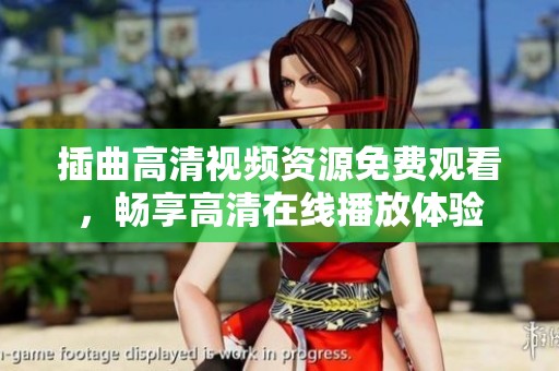插曲高清视频资源免费观看，畅享高清在线播放体验