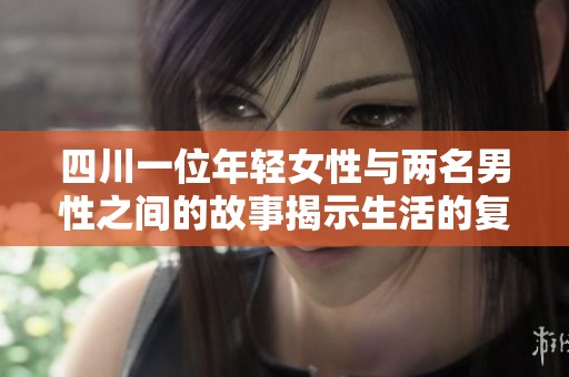 四川一位年轻女性与两名男性之间的故事揭示生活的复杂性