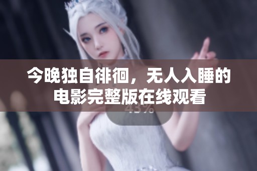 今晚独自徘徊，无人入睡的电影完整版在线观看