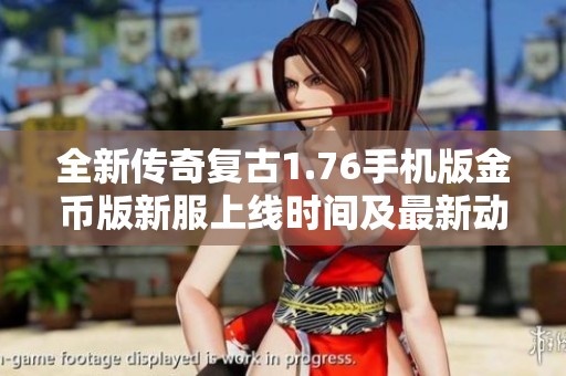 全新传奇复古1.76手机版金币版新服上线时间及最新动态分享