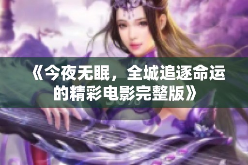 《今夜无眠，全城追逐命运的精彩电影完整版》