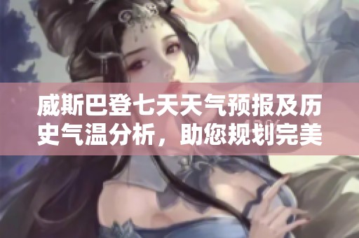 威斯巴登七天天气预报及历史气温分析，助您规划完美旅行行程与旅游指数参考