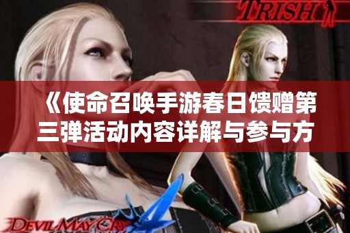 《使命召唤手游春日馈赠第三弹活动内容详解与参与方式攻略》