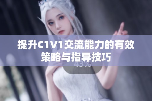提升C1V1交流能力的有效策略与指导技巧