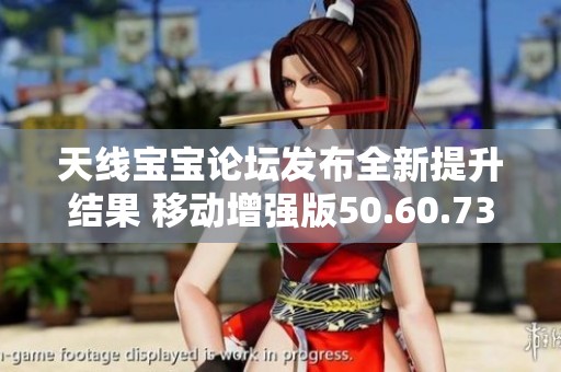 天线宝宝论坛发布全新提升结果 移动增强版50.60.73在江门市人引发热议