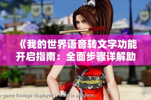 《我的世界语音转文字功能开启指南：全面步骤详解助你轻松使用》
