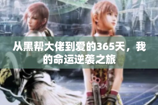 从黑帮大佬到爱的365天，我的命运逆袭之旅