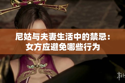 尼姑与夫妻生活中的禁忌：女方应避免哪些行为