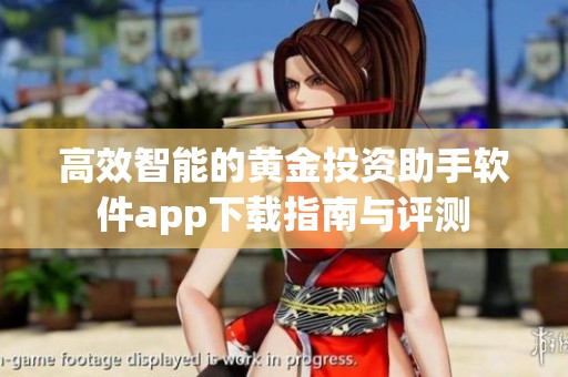 高效智能的黄金投资助手软件app下载指南与评测