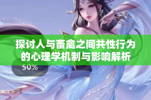 探讨人与畜禽之间共性行为的心理学机制与影响解析