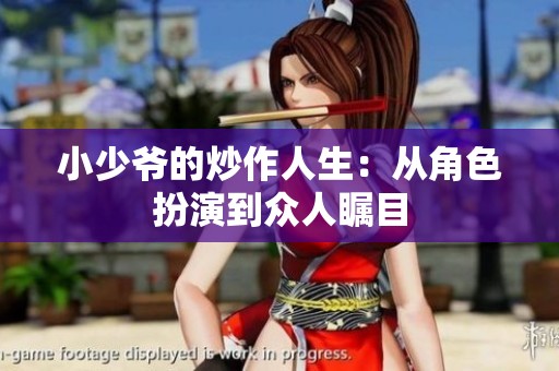 小少爷的炒作人生：从角色扮演到众人瞩目