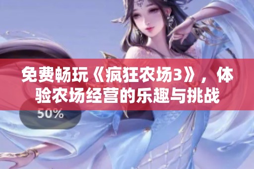 免费畅玩《疯狂农场3》，体验农场经营的乐趣与挑战