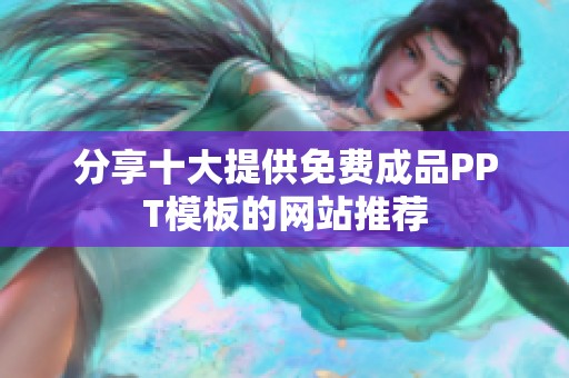 分享十大提供免费成品PPT模板的网站推荐
