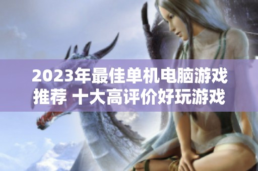 2023年最佳单机电脑游戏推荐 十大高评价好玩游戏分享清单