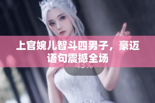 上官婉儿智斗四男子，豪迈语句震撼全场