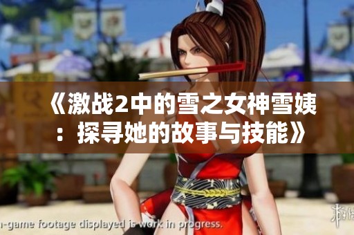 《激战2中的雪之女神雪姨：探寻她的故事与技能》