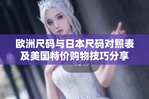 欧洲尺码与日本尺码对照表及美国特价购物技巧分享