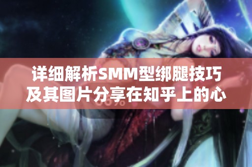 详细解析SMM型绑腿技巧及其图片分享在知乎上的心得体会