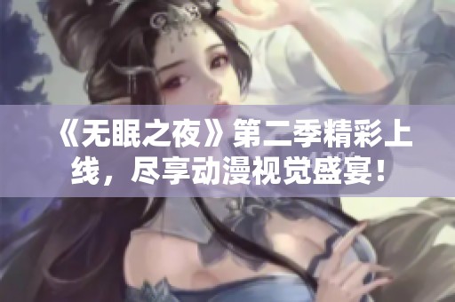 《无眠之夜》第二季精彩上线，尽享动漫视觉盛宴！