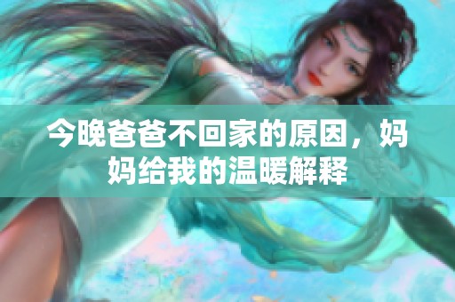 今晚爸爸不回家的原因，妈妈给我的温暖解释