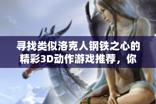 寻找类似洛克人钢铁之心的精彩3D动作游戏推荐，你不可错过的游戏清单