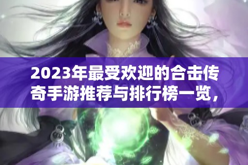 2023年最受欢迎的合击传奇手游推荐与排行榜一览，揭晓第一名精彩游戏！