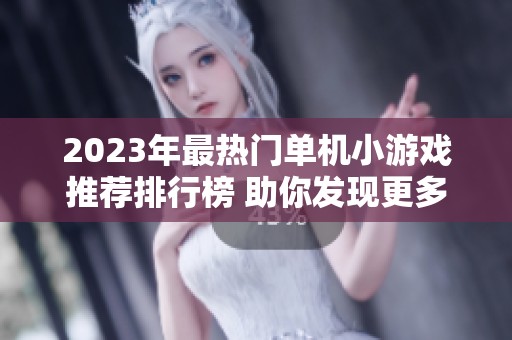 2023年最热门单机小游戏推荐排行榜 助你发现更多精彩游戏体验