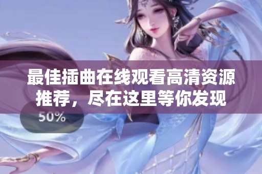 最佳插曲在线观看高清资源推荐，尽在这里等你发现